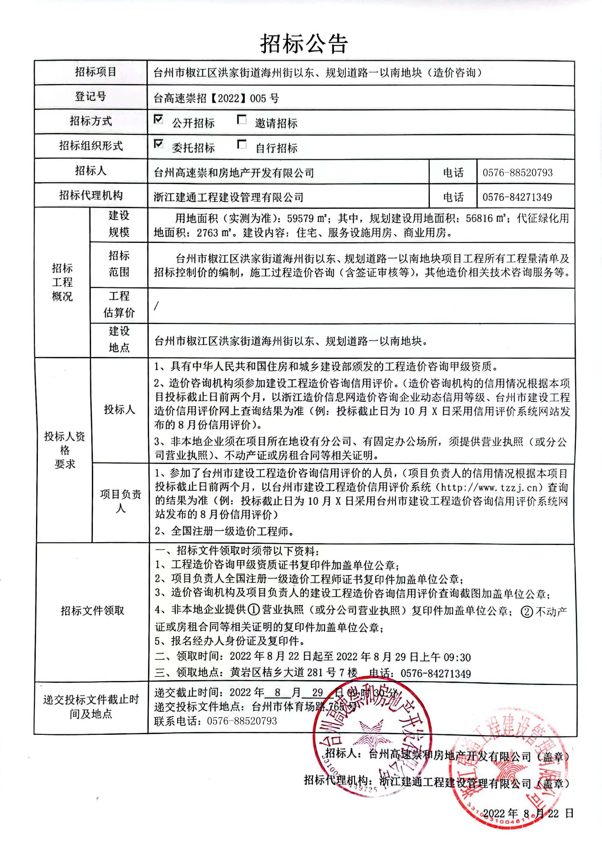 椒江區(qū)洪家街道海州街以東、規(guī)劃路一以南地塊造價(jià)咨詢招標(biāo)公告.jpg